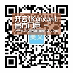 开云(Kaiyun)官方门户 - 综合资讯一网打尽