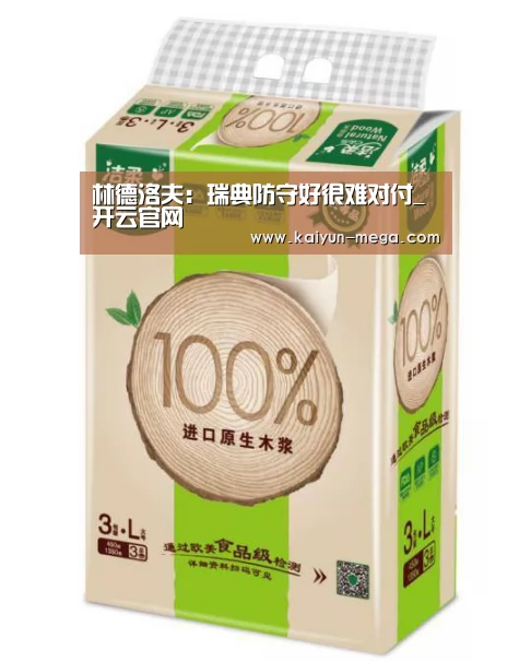林德洛夫:瑞典防守好很难对付_开云官网(图4) 开云官网