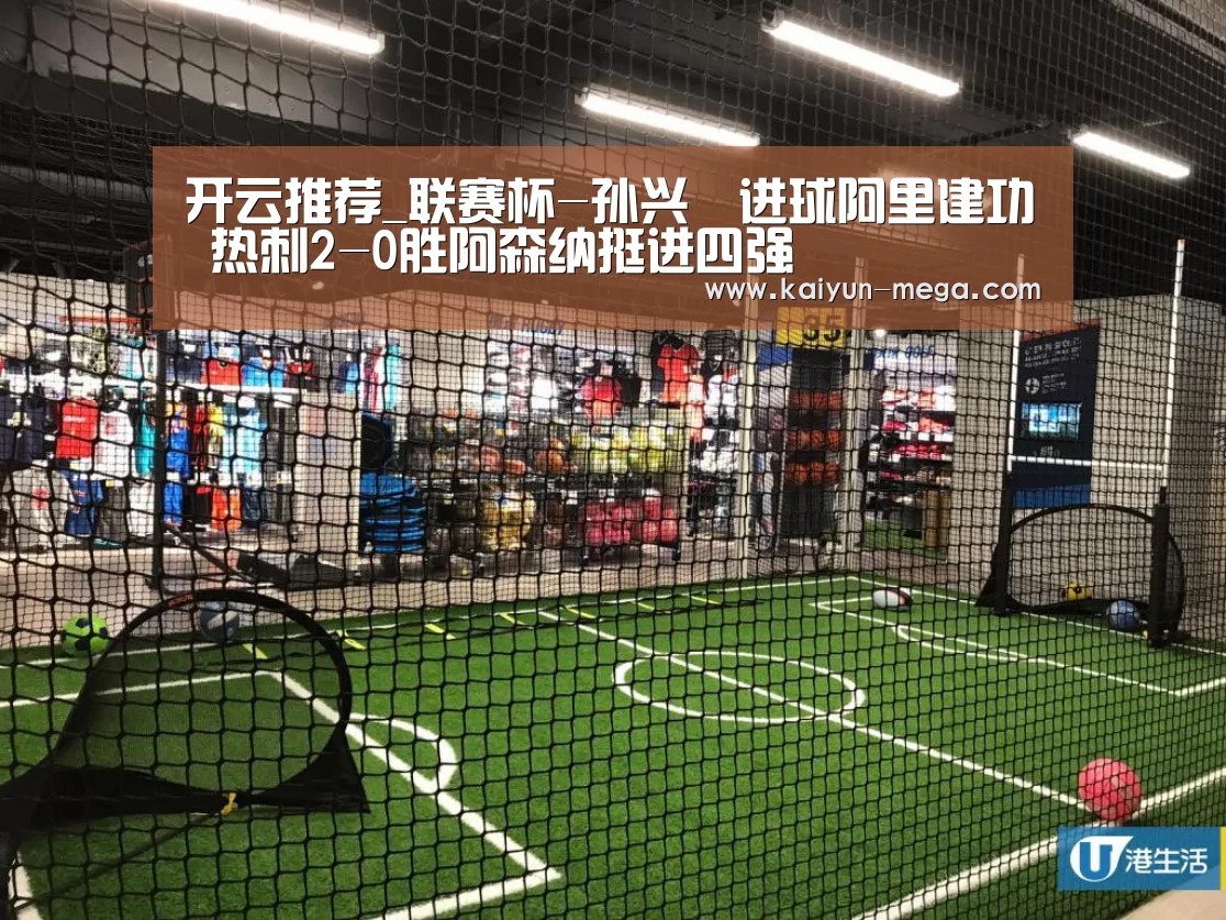 开云推荐_联赛杯-孙兴慜进球阿里建功 热刺2-0胜阿森纳挺进四强(图2) 开云官网