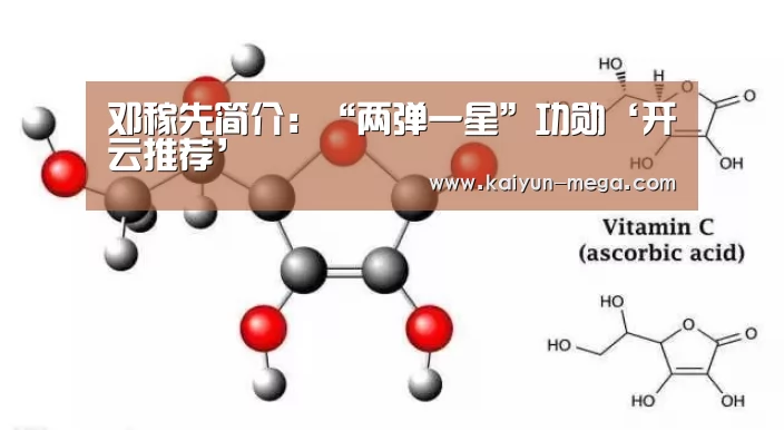 邓稼先简介:“两弹一星”功勋‘开云推荐’(图1) 开云推荐