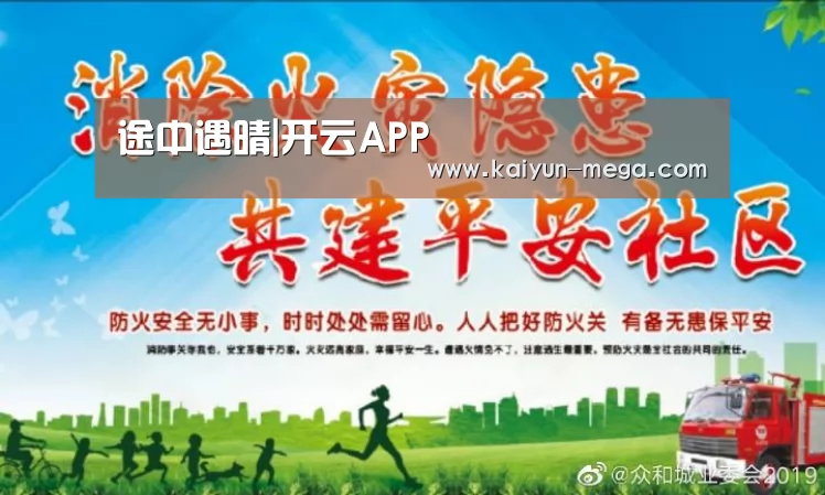 途中遇晴|开云APP(图2) 开云入口