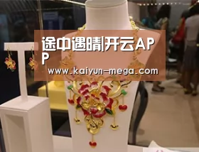 途中遇晴|开云APP(图1) 开云推荐