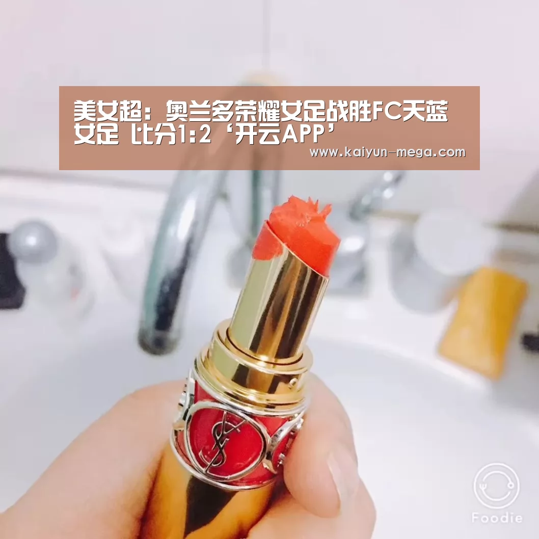 美女超: 奥兰多荣耀女足战胜FC天蓝女足 比分1:2‘开云APP’(图3) 开云官网