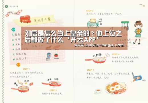 刘启是怎么当上皇帝的?他上位之后都做了什么‘开云APP’(图1) 开云入口