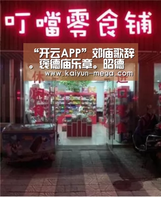 “开云APP”郊庙歌辞。褒德庙乐章。昭德(图4) 开云APP