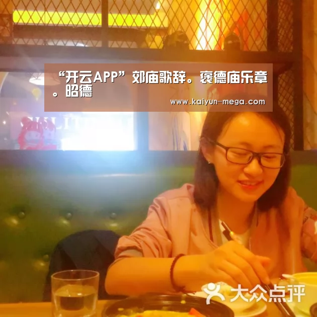 “开云APP”郊庙歌辞。褒德庙乐章。昭德(图2) 开云推荐