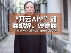 “开云APP”郊庙歌辞。褒德庙乐章。昭德(图3) 开云APP