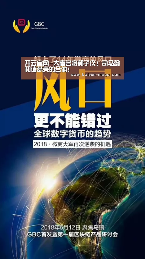 开云官网-大唐名将郭子仪!司马懿和诸葛亮的合体!(图1) 开云APP