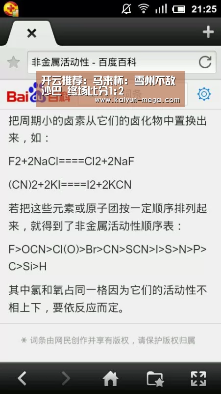 开云推荐:马来杯: 雪州不敌沙巴 终场比分1:2(图4) 开云官网