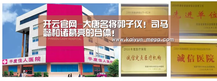 开云官网-大唐名将郭子仪!司马懿和诸葛亮的合体!(图3) 开云入口