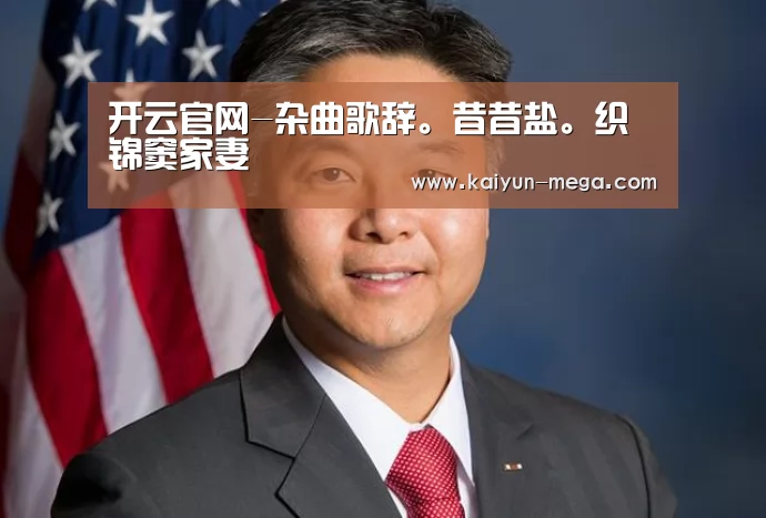 开云官网-杂曲歌辞。昔昔盐。织锦窦家妻(图4) 开云入口