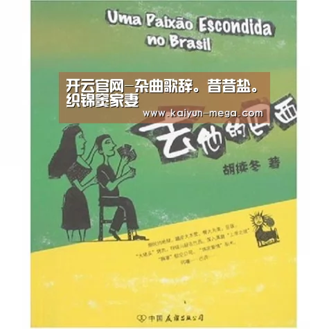 开云官网-杂曲歌辞。昔昔盐。织锦窦家妻(图3) 开云官网
