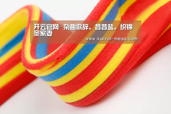开云官网-杂曲歌辞。昔昔盐。织锦窦家妻(图2) 开云APP