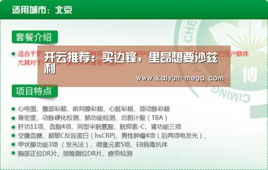 开云推荐:买边锋,里昂想要沙兹利(图1) 开云入口