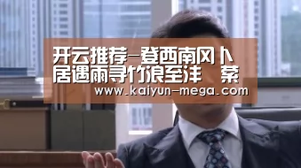 开云推荐-登西南冈卜居遇雨寻竹浪至沣壖萦带…清流茂树云物可赏(图1) 开云入口