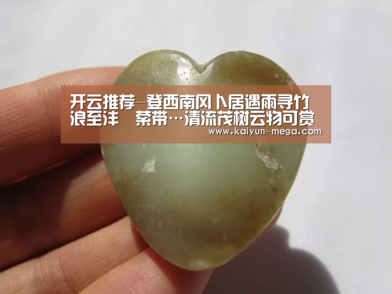 开云推荐-登西南冈卜居遇雨寻竹浪至沣壖萦带…清流茂树云物可赏(图2) 开云APP