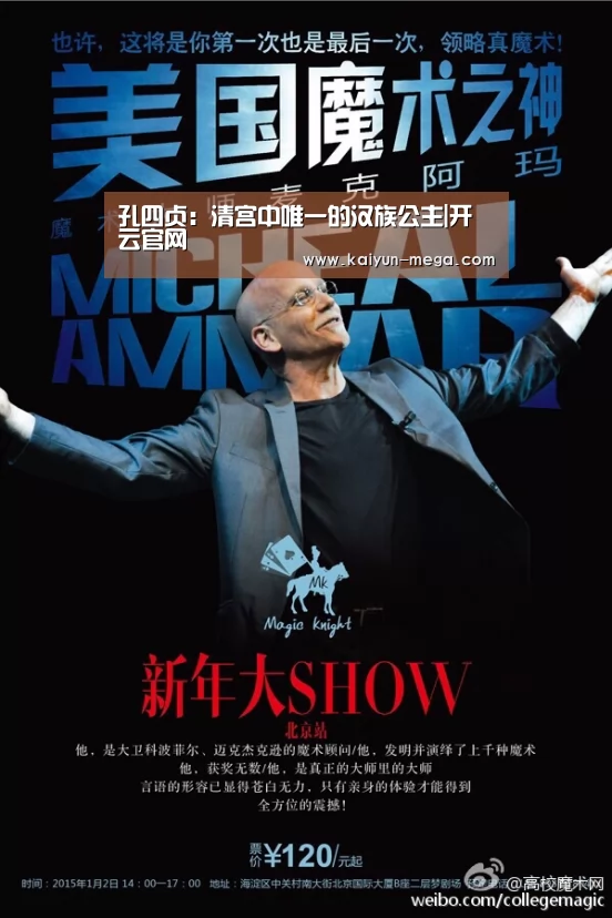 孔四贞:清宫中唯一的汉族公主|开云官网(图1) 开云官网