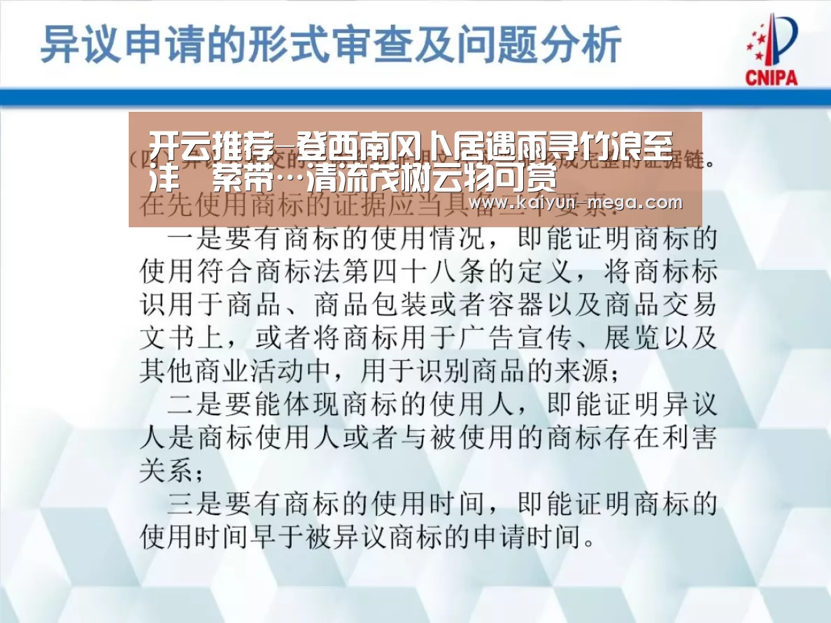 开云推荐-登西南冈卜居遇雨寻竹浪至沣壖萦带…清流茂树云物可赏(图3) 开云入口