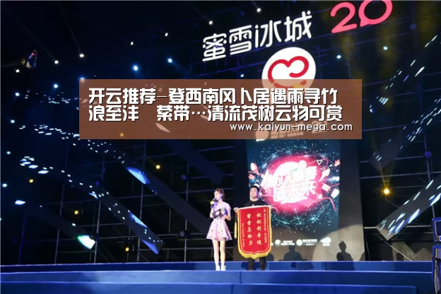 开云推荐-登西南冈卜居遇雨寻竹浪至沣壖萦带…清流茂树云物可赏(图4) 开云入口