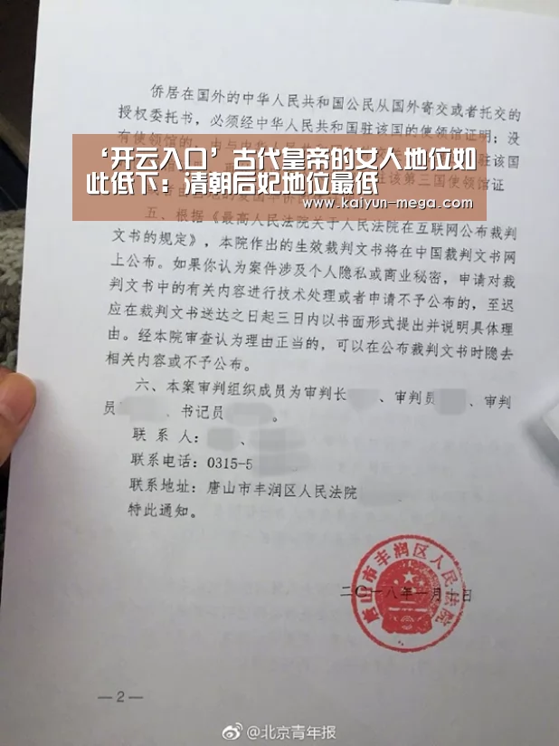 ‘开云入口’古代皇帝的女人地位如此低下:清朝后妃地位最低(图2) 开云APP