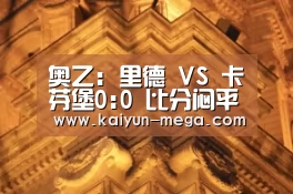 奥乙: 里德 VS 卡芬堡0:0 比分闷平【开云入口】(图1) 开云APP