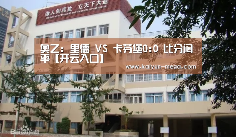 奥乙: 里德 VS 卡芬堡0:0 比分闷平【开云入口】(图2) 开云推荐