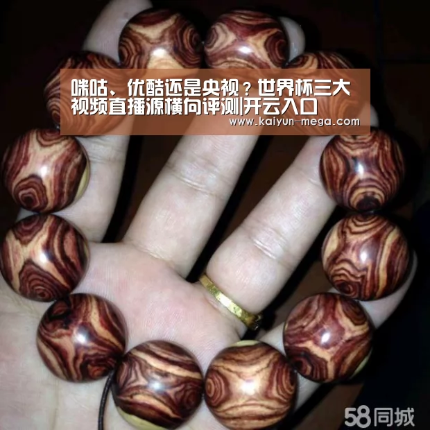 咪咕、优酷还是央视?世界杯三大视频直播源横向评测|开云入口(图1) 开云官网