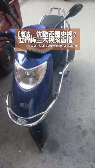 咪咕、优酷还是央视?世界杯三大视频直播源横向评测|开云入口(图4) 开云入口