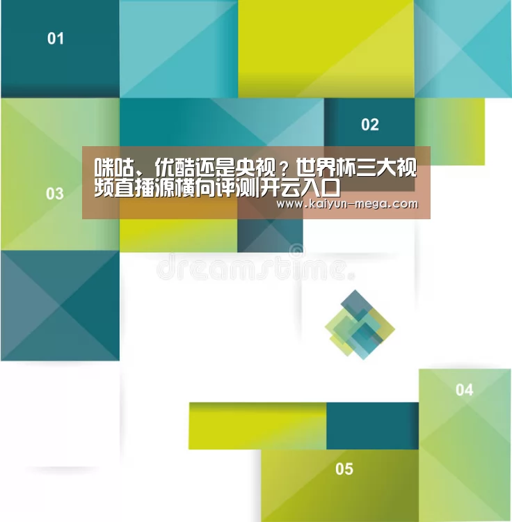 咪咕、优酷还是央视?世界杯三大视频直播源横向评测|开云入口(图2) 开云推荐