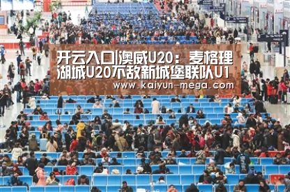 开云入口|澳威U20: 麦格理湖城U20不敌新城堡联队U18 终场比分2:1(图1) 开云入口