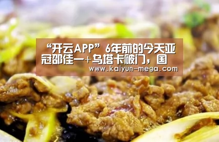 “开云APP”6年前的今天亚冠邵佳一+乌塔卡破门,国安2比1中央海岸水手升榜首(图1) 开云推荐