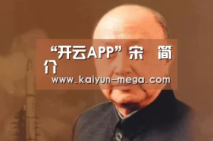 “开云APP”宋瞡简介(图1) 开云APP