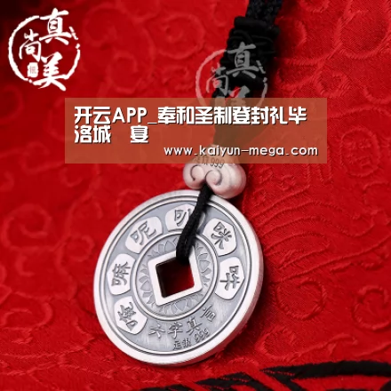 开云APP_奉和圣制登封礼毕洛城酺宴(图1) 开云推荐