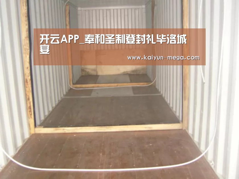 开云APP_奉和圣制登封礼毕洛城酺宴(图2) 开云入口