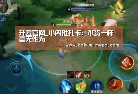 开云官网_小内批扎卡:水货一样毫无作为(图1) 开云APP