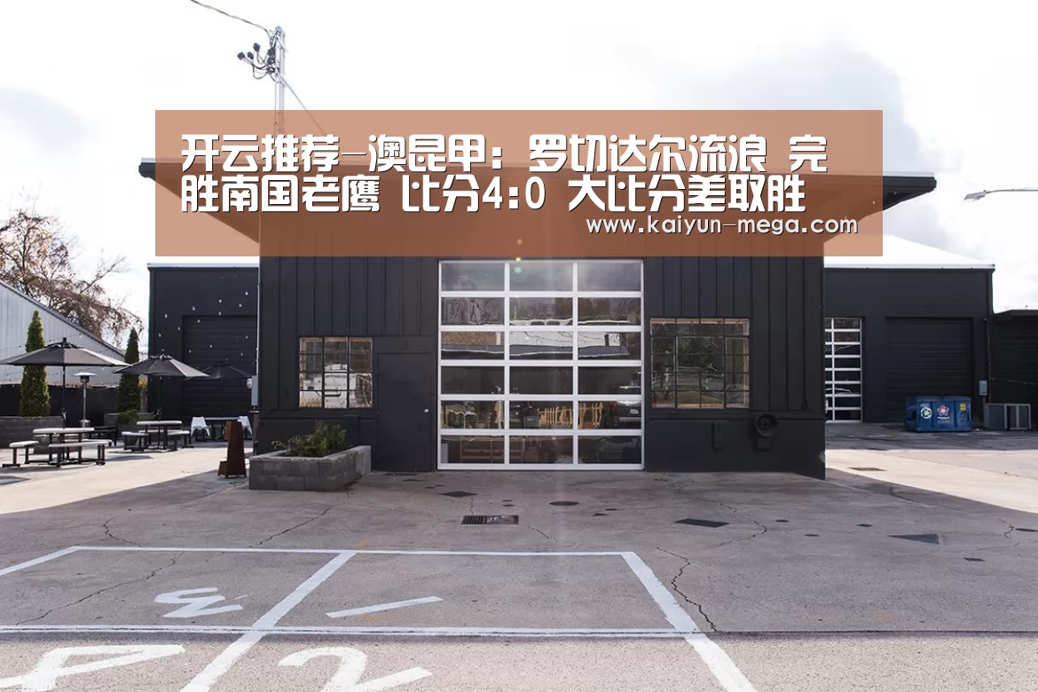 开云推荐