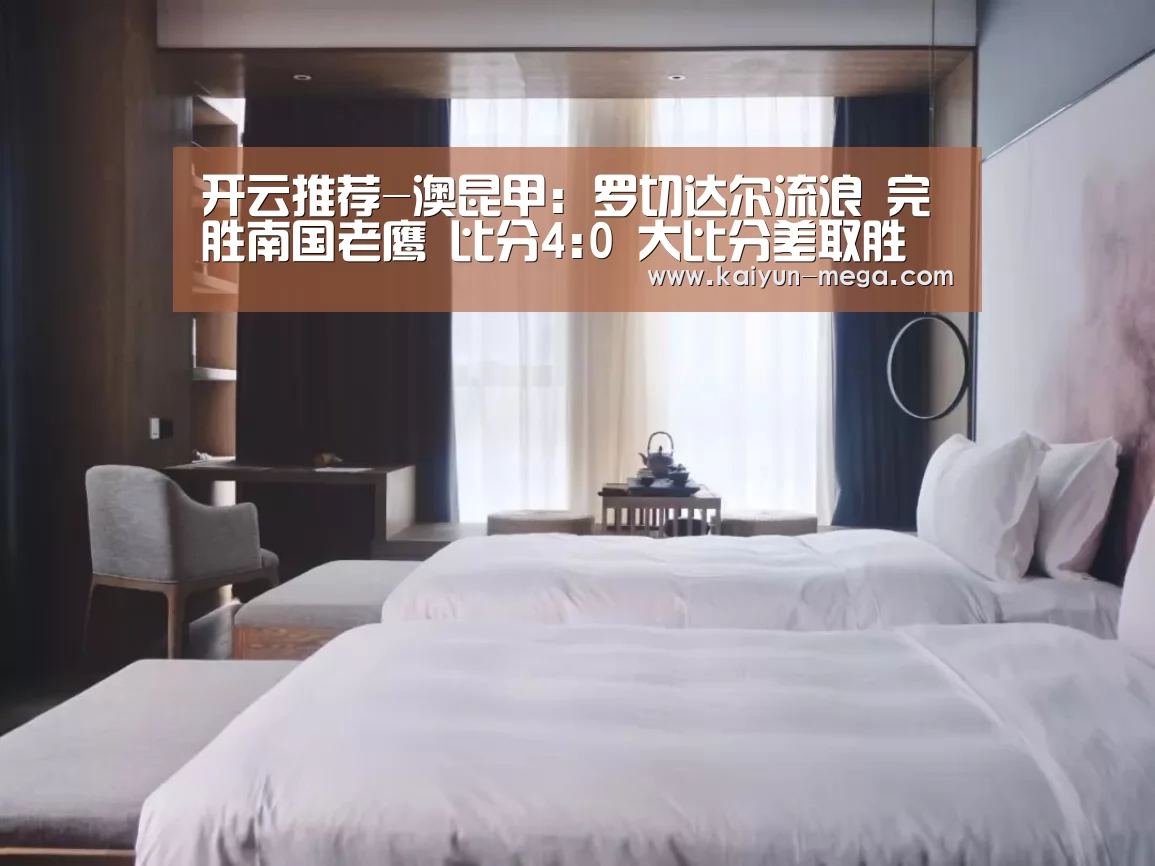 开云推荐