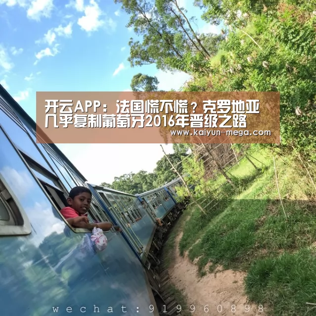 开云APP:法国慌不慌?克罗地亚几乎复制葡萄牙2016年晋级之路(图2) 开云推荐