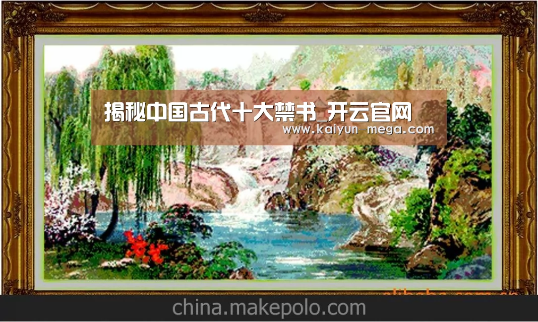 揭秘中国古代十大禁书_开云官网(图4) 开云推荐
