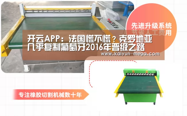 开云APP:法国慌不慌?克罗地亚几乎复制葡萄牙2016年晋级之路(图3) 开云推荐