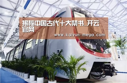 揭秘中国古代十大禁书_开云官网(图2) 开云入口