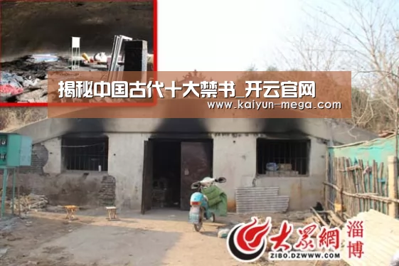 揭秘中国古代十大禁书_开云官网(图3) 开云推荐