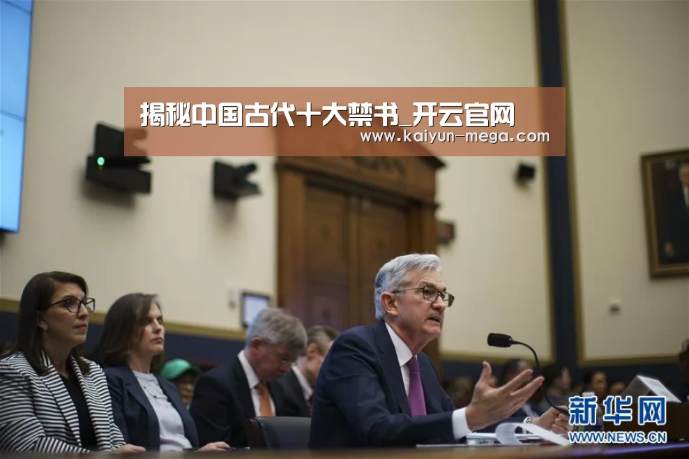 揭秘中国古代十大禁书_开云官网(图1) 开云入口