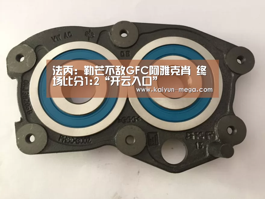 法丙: 勒芒不敌GFC阿雅克肖 终场比分1:2“开云入口”(图1) 开云推荐