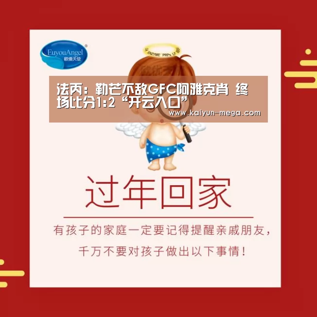 法丙: 勒芒不敌GFC阿雅克肖 终场比分1:2“开云入口”(图4) 开云APP
