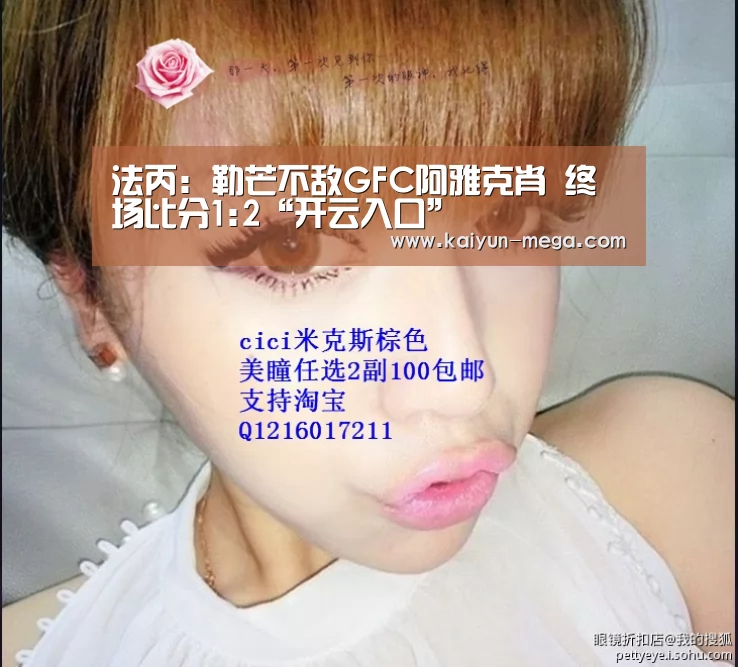 法丙: 勒芒不敌GFC阿雅克肖 终场比分1:2“开云入口”(图2) 开云入口