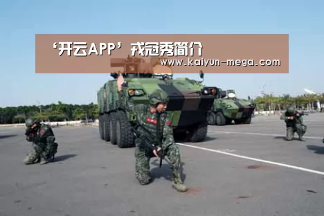 ‘开云APP’戎冠秀简介(图3) 开云入口