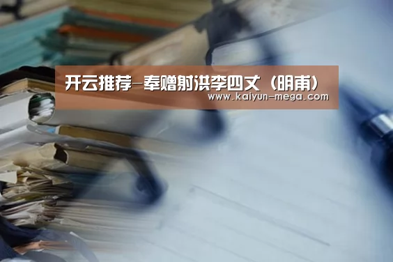 开云推荐-奉赠射洪李四丈(明甫)(图2) 开云入口