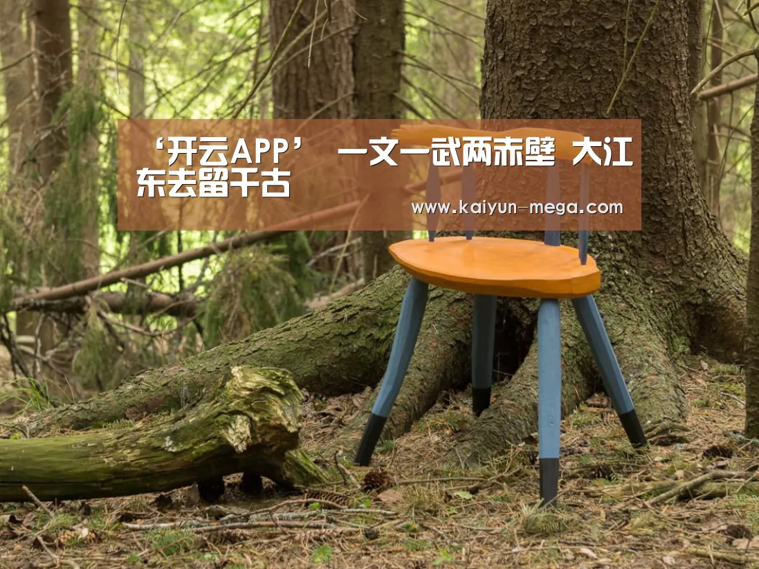 ‘开云APP’
一文一武两赤壁 大江东去留千古(图1) 开云推荐