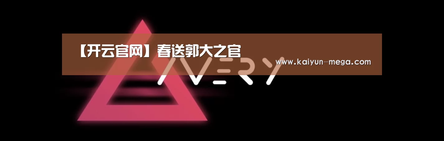 开云推荐